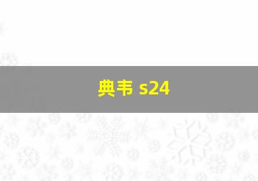 典韦 s24